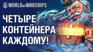 Редкие премиумные корабли в Новогодних контейнерах! | World of Warships