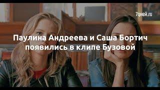 Паулина Андреева и Саша Бортич появились в клипе Бузовой  - Sudo News