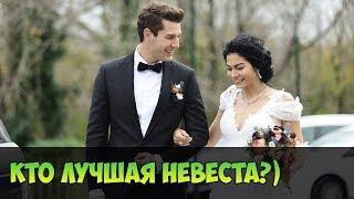 Невесты из ТУРЕЦКИХ сериалов / Выбираем лучшую