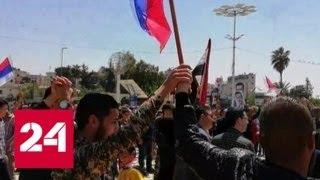 Сирийцы поддержали власти митингами - Россия 24