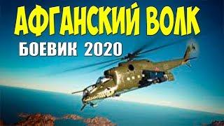 ДЕСАНТНЫЙ БОЕВИК 2020 - АФГАНСКИЙ ВОЛК - Русские боевики 2020 новинки HD 1080P