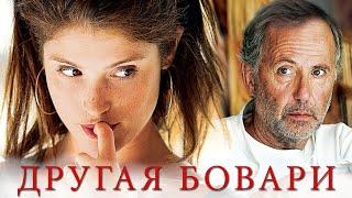Другая Бовари - фильм мелодрама (2014)