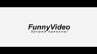 Лучшие приколы недели 2017 | Топовые приколы | Новая подборка приколов | №16