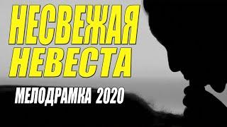 Свежак 2020 выл от любви!! ** НЕСВЕЖАЯ НЕВЕСТА ** Русские мелодрамы 2020 новинки HD 1080P