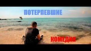 ФИЛЬМ КОМЕДИЯ ПОТЕРПЕВШИЕ  2017 РУССКИЕ