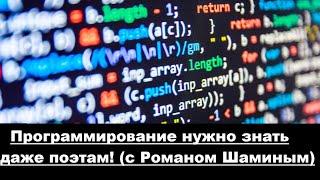 Программирование нужно знать даже поэтам! (с Романом Шаминым)