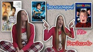 ЧТО ПОСМОТРЕТЬ НА РОЖДЕСТВО?