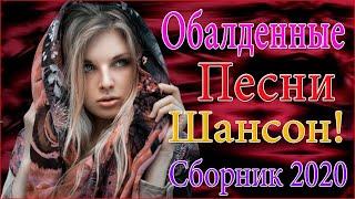 Зажигательные песни Аж до мурашек Остановись постой Сергей Орлов