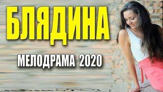 Порнушка 2020 [[ БЛЯДИНА ]] Русские мелодрамы 2020 новинки HD 1080P