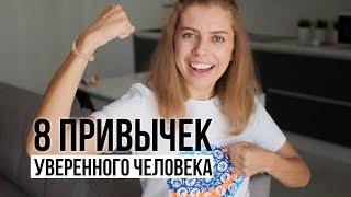 Как стать уверенным в себе?