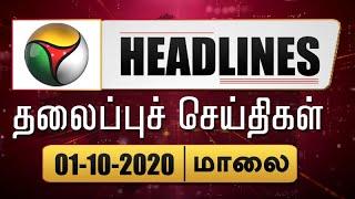 Puthiyathalaimurai Headlines | தலைப்புச் செய்திகள் | Tamil News | Evening Headlines | 01/10/2020