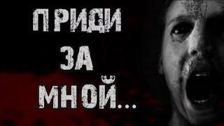 Страшные истории от Гробовщика - Приди за мной