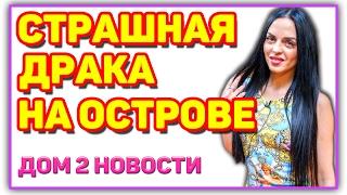 ДОМ 2 НОВОСТИ на 6 дней раньше! Эфир 20 и 21 февраля 2017!