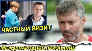 Навальный подтвердил встречу с Меркель в Шарите | Евгений Ройзман
