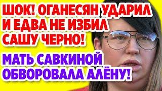 Дом 2 Свежие новости и слухи! Эфир 4 ИЮНЯ 2020 (4.06.2020)