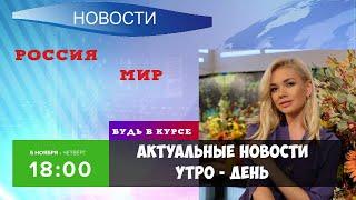 Актуальные Новости России и Мира на 05.11.2020 утро - день