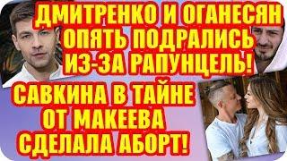 Дом 2 Свежие Новости ♡ 24 октября 2019. Эфир (30.10.2019).