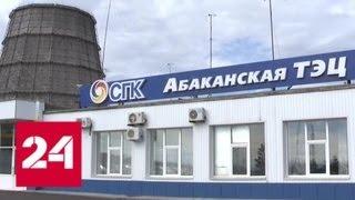 Город Черногорск в Хакасии подключат к Абаканской ТЭЦ - Россия 24