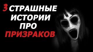 "ПРИЗРАКИ" 3 Очень Страшные Истории | Истории На Ночь