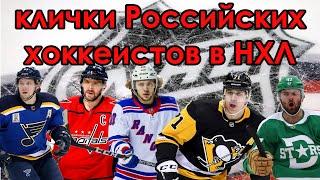ПРОЗВИЩА Российских хоккеистов в НХЛ - Овечкин, Малкин, Радулов, Тарасенко, Панарин