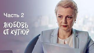 ЛЮБОВЬ ОТ КУТЮР. Часть 2 | ФИЛЬМЫ 2022 | НОВИНКИ КИНО | МЕЛОДРАМЫ