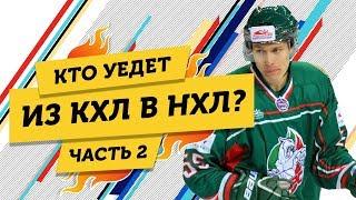 ИГРОКИ КХЛ, которые МОГУТ уехать в НХЛ - Часть 2