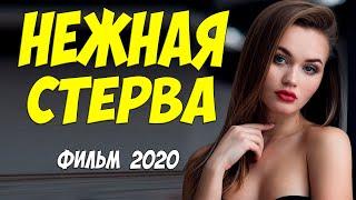 Шейхи кланялись такой женщине - НЕЖНАЯ СТЕРВА - Русские мелодрамы 2020 новинки HD 1080P