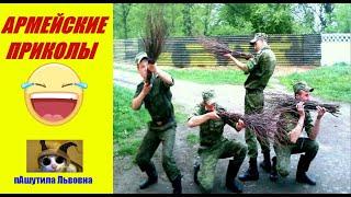 Армейские приколы