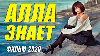 Супер мелодрама 2020! ( АЛЛА ЗНАЕТ ) Русские мелодрамы 2020 новинки HD 1080P