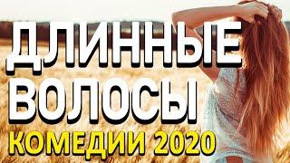 Комедия про бизнес и классную девушку [[ ДЛИННЫЕ ВОЛОСЫ ]] Русские комедии 2020 новинки HD 1080P