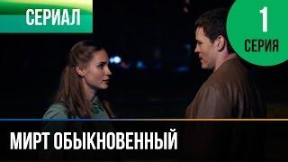Мирт обыкновенный 1 серия - Мелодрама | Фильмы и сериалы - Русские мелодрамы