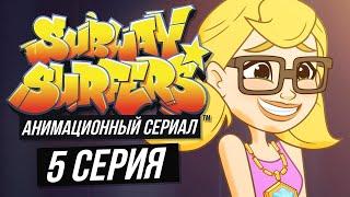 Сабвей Серф мультик на русском - 5 серия (Subway Surfers animated series)