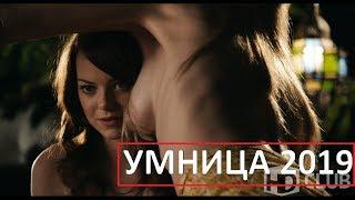 Комедия 2019 ржал и плакал УМНИЦА 2 русская комедия