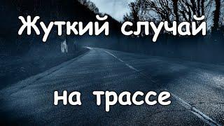 Страшные истории - Жуткий случай на трассе