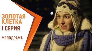 Золотая клетка - 1 серия | Русские мелодрамы. Российские фильмы и сериалы