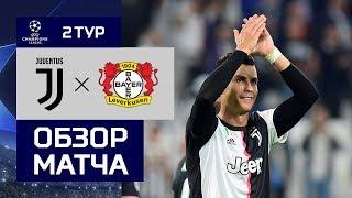 01.10.2019 Ювентус - Байер - 3:0. Обзор матча
