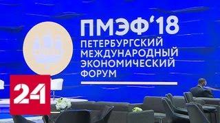 В Петербурге стартует ПМЭФ-2018 - Россия 24