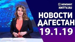 Новости Дагестана 19.01.2019год