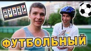 Шоу Лузер - "Футбольный ТРЕШ" [1 сезон, 12 выпуск]