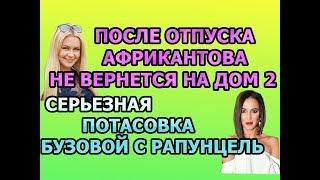 ДОМ 2 - 12 апреля 2019 Последние новости (12.04.2019) дневной выпуск