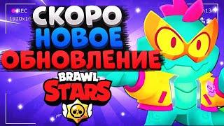 СКОРО НОВОЕ ОБНОВЛЕНИЕ Бравл Старс / BRAWL STARS