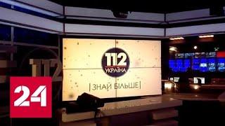 На Украине у телеканала "112" отобрали лицензию - Россия 24