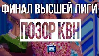 ПОЗОР КВН/ Мнение о финале высшей лиги КВН 2018
