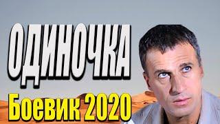 Увлекательный фильм про наемника - Одиночка / Русские боевики 2020 новинки