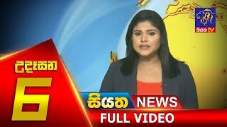 Siyatha News | 06.00 AM | 02 - 07 - 2020