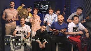 Студия Союз feat. Елка - Тело офигело