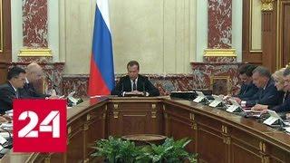 Медведев: мы прошли финансовый год со стабильным и сбалансированным бюджетом - Россия 24