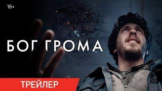 Бог грома — Русский трейлер 2020 года