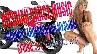 NEW RUSSIAN DANCE MUSIC/РУССКАЯ ТАНЦЕВАЛЬНАЯ МУЗЫКА 2015