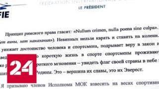 Усманов написал открытое письмо президенту МОК - Россия 24